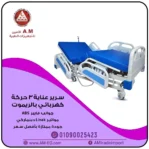 سرير طبي كهربائي بثلاثة حركات يتحكم بها بواسطة الريموت، تصميم متين أبيض اللون مدعوم بمواتير ليناك، جوانب ABS، أربع عجلات بمصدات للثبات.