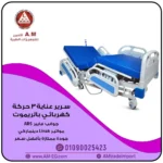 سرير طبي كهربائي بثلاثة حركات يتحكم بها بواسطة الريموت، تصميم متين أبيض اللون مدعوم بمواتير ليناك، جوانب ABS، أربع عجلات بمصدات للثبات.