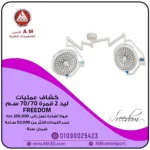 كشاف LED فريدم مزدوج Freedom 70 للعمليات الجراحية، تصميم أبيض بقمرتين 70 سم، إضاءة 200,000 لوكس عالية الدقة.