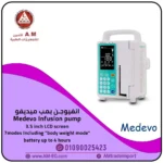 جهاز مضخة محاليل كهربائي Medevo IPA112 Infusion Pump انفيوجن بمب لضخ المحاليل بدقة، تصميم متين بلون أبيض وشاشة 3.5 بوصة LCD.