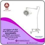 كشاف عمليات ليد جانبي بيدفوردميد BEDFORDMED