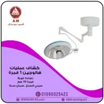 كشاف عمليات هالوجين للإضاءة الجراحية بذراع مرن 1 قمرة بقطر 70 سم باللون الأبيض، يوفر شدة إضاءة تصل 150,000 لوكس.