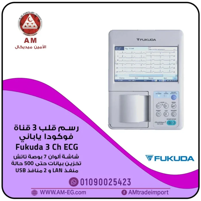 جهاز رسم قلب 3 قناة فوكودا ياباني الصنع