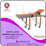تروللي إسعاف سايكنج صيني برتقالي اللون، بتصميم عملي، نقالة منفصلة بمرتبة مقاومة للسوائل، ومقبض للتحكمك،وأربع عجلات بفرامل.