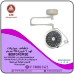 كشاف عمليات ليد بيدفوردميد بلون أبيض، مزود بقمرة دائرية 70 سم، مثبت بالسقف، يوفر إضاءة قوية 200,000 لوكس.