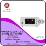 جهاز البلص المكتبي من يونكر Yonker Desktop Oximeter YK-810 يقيس الأكسجين ونبضات القلب بدقة، الجهاز صغير، محمول وبتصميم أبيض بشاشة 4.3 بوصة TFT.