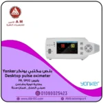 جهاز البلص المكتبي من يونكر Yonker Desktop Oximeter YK-810 يقيس الأكسجين ونبضات القلب بدقة، الجهاز صغير، محمول وبتصميم أبيض بشاشة 4.3 بوصة TFT.