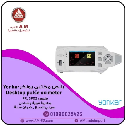 جهاز البلص المكتبي من يونكر Yonker Desktop Oximeter YK-810 يقيس الأكسجين ونبضات القلب بدقة، الجهاز صغير، محمول وبتصميم أبيض بشاشة 4.3 بوصة TFT.