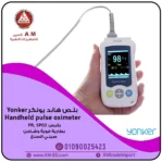 جهاز بلص اوكسميتر هاند هيلد Yonker Handheld Oximeter يقيس الأكسجين ونبضات القلب بدقة، تصميم أبيض صغير بشاشة 2.4 بوصة TFT.