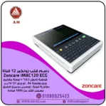 جهاز Zoncare iMAC 120 ECG رسم القلب بـ 12 قناة، شاشة تاتش 10.5 بوصة،الجهاز أبيض اللون مع لوحة مفاتيح سوداء، طباعة A4.