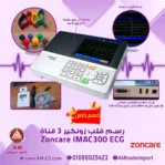 تصميم لعرض مشتملات جهاز Zoncare iMAC 300 ECG لرسم القلب بـ3 قنوات، شاشة 5 بوصة ولوحة منافذ، يأتي بتصميم أبيض اللون، محمول وخفيف الوزن