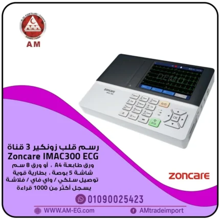 جهاز Zoncare iMAC 300 ECG لرسم القلب بـ3 قنوات، شاشة 5 بوصة، يأتي بتصميم أبيض اللون، محمول وخفيف الوزن