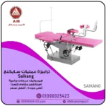 ترابيزة عمليات سايكنج من الاستانلس المقاوم للصدأ رمادي، بوحدة تحكم جانبية ومرتبة وردية عالية الجودة.