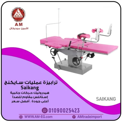 ترابيزة عمليات سايكنج Saikang