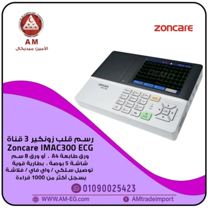 جهاز رسم قلب زونكير 3 قناة Zoncare iMAC 300