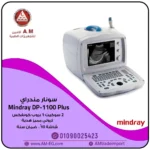 جهاز سونار Mindray DP-1100 Plus black and white sonar، شاشة 10 بوصة، بروب كونفكس، بتصميم محمول أبيض اللون