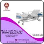 سرير طبي Saikang ICU Bed 5 كهربائي خمس حركات للعناية المركزة، بلون أبيض، مزود بريموت، حامل محاليل، وعجلات صامتة