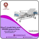 سرير طبي Saikang ICU Bed 5 كهربائي خمس حركات للعناية المركزة، بلون أبيض، مزود بريموت، حامل محاليل، وعجلات صامتة