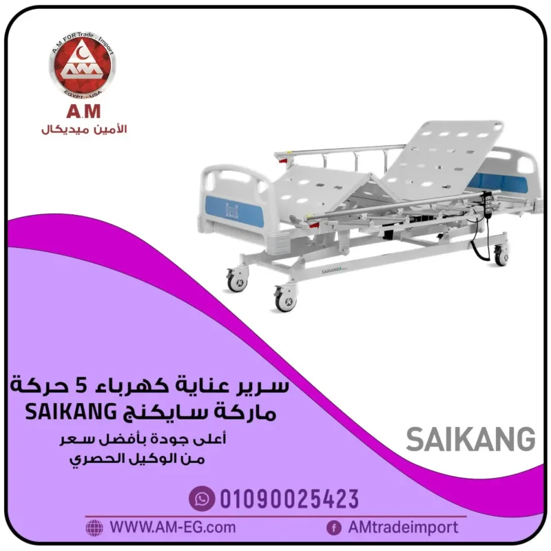 سرير عناية مركزة سايكنج Saikang كهربائي بـ 5 حركات