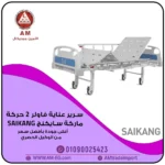 سرير يدوي 2 حركة من Saikang للمرضى، بمنفلة مزدوجة، حامل محاليل، جوانب أمان قابلة للطي، تصميم أبيض اللون ومتين.