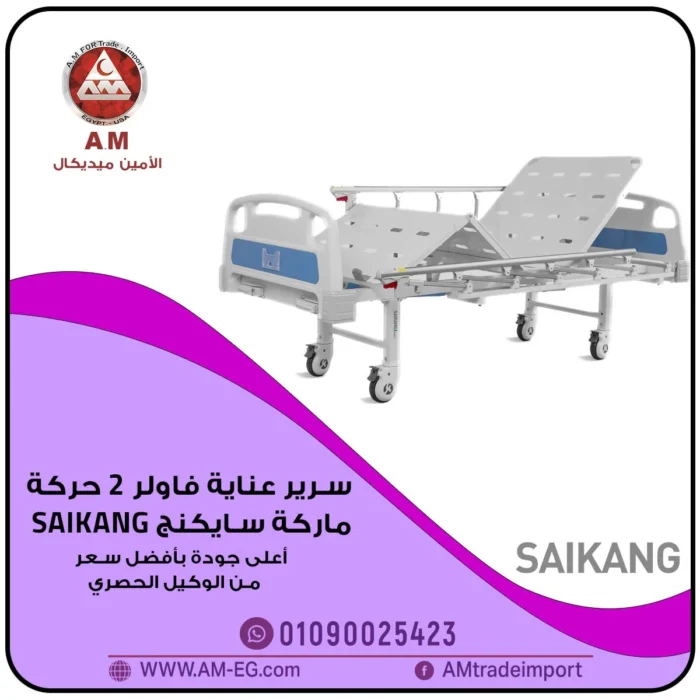 سرير عناية مركزة فولر 2 حركة ماركة Saikang