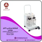 شفاط جراحي من YUWELL بسعة 5 لتر، تصميم أبيض من البلاستيك abs عالي الجودة والألمنيوم، زجاجتي شفط كبيرتين، مسلح بعجلات ومقبض للحركة.