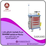 عربة طوارئ Saikang Crash Cart من ABS مع ألوان الرمادي والأحمر والأزرق، مزودة بأدراج، حامل محاليل، حافة معدنية، و4 عجلات صامتة.