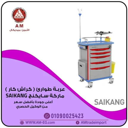 عربة الطوارئ crash cart ماركة سايكنج Saikang