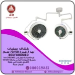 كشاف عمليات ليد بيدفوردميد بلون أبيض، يحتوي على قمرة 70 سم وأخرى 50 سم، تصميم سقفي مزدوج يوفر إضاءة فائقة لرؤية جراحية دقيقة.