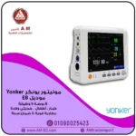 مونيتور يونكرYonker patient monitor E8  شاشة 8 بوصة - و 5 وظائف طبية