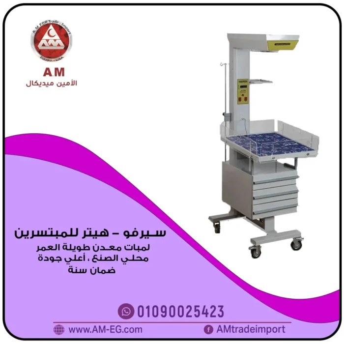 جهاز تدفئة سيرفو للأطفال المبتسرين Infant warmer heater