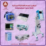تجهيز وحدات ICU بأحدث اجهزة العناية المركزة
