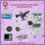 تجهيز غرف عمليات جراحية
