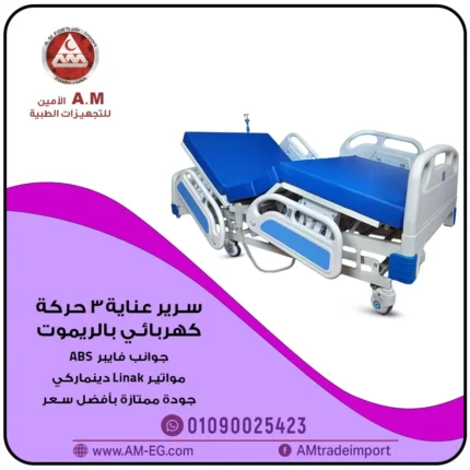 سرير طبي كهربائي بثلاثة حركات يتحكم بها بواسطة الريموت، تصميم متين أبيض اللون مدعوم بمواتير ليناك، جوانب ABS، أربع عجلات بمصدات للثبات.