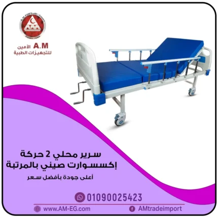 سرير طبي 2 حركة يدوي يدعم المرضى بتصميم معدني أبيض، 4 عجلات، جوانب أمان قابلة للطي، مرتبة زرقاء عالية الجودة.