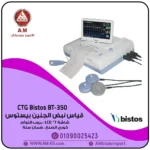 جهاز CTG بيستوس Bistos BT-350 كوري لمراقبة نبض الجنين وحركته، شاشة LCD متحركة، بروب توأم، طابعة مدمجة، تصميم أبيض اللون.