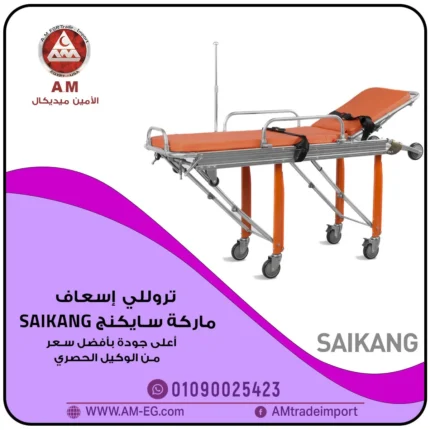 تروللي إسعاف سايكنج صيني برتقالي اللون، بتصميم عملي، نقالة منفصلة بمرتبة مقاومة للسوائل، ومقبض للتحكمك،وأربع عجلات بفرامل.