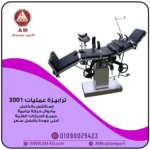ترابيزة عمليات جراحية موديل 3001 مصنوعة من الاستانلس ستيل رمادي اللون بالكامل، بقاعدة متينة ووحدة تحكم جانبية.