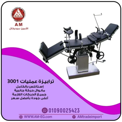 ترابيزة عمليات جراحية موديل 3001 مصنوعة من الاستانلس ستيل رمادي اللون بالكامل، بقاعدة متينة ووحدة تحكم جانبية.