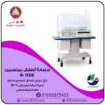 حضانة الأطفال المبتسرين B-1000