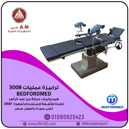 ترابيزة عمليات جراحية 3008B بالمهمات والقاعدة استانلس عالي التحمل رمادي اللون، حركة رأسية هيدروليك، مزودة بإكسسوارات كاملة لدعم مختلف أنواع الجراحات.