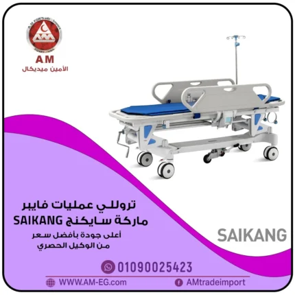 تروللي فايبر أبيض اللون من Saikang، بأربع عجلات وعجلة خامسة مركزية، مكان للأكسجين، IV Pole، ومسند ظهر متحرك ، ومرتبة زرقاء.