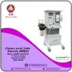 جهاز تخدير Eternity AM832 بتصميم أبيض عالي الجودة والمتانة وبشاشة 7 بوصة، مع 2 فلوتيك، مناسب لجميع للعمليات الجراحية.