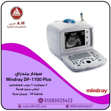 جهاز سونار Mindray  DP-1100 Plus black and white sonar، شاشة 10 بوصة، بروب كونفكس، بتصميم محمول أبيض اللون
