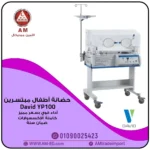 حضانة أطفال مبتسرين YP100 بغطاء شفاف، مع لوحة تحكم زرقاء تحتوي شاشة ديجيتال، وتتميز بحساسات حرارة على قاعدة متحركة.