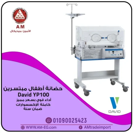 حضانة أطفال مبتسرين YP100 بغطاء شفاف، مع لوحة تحكم زرقاء تحتوي شاشة ديجيتال، وتتميز بحساسات حرارة على قاعدة متحركة.