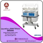 حضانة أطفال مبتسرين AM3000 لبيئة آمنة، بغطاء شفاف ولوحة تحكم زرقاء، مزودة بشاشة ديجيتال وحساسات حرارة على قاعدة متحركة.