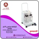شفاط جراحي من YUWELL بسعة 5 لتر، تصميم أبيض من البلاستيك abs عالي الجودة والألمنيوم، زجاجتي شفط كبيرتين، مجهز بعجلات ومقبض للحركة.
