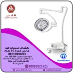 كشاف عمليات ليد جانبي بيدفوردميد BEDFORDMED أبيض اللون على قاعدة بأربع عجلات بقمرة واحدة للإضاءة