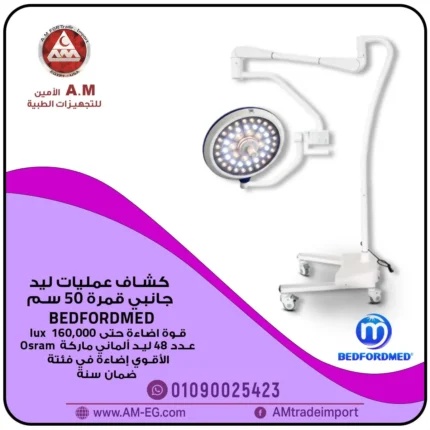 كشاف عمليات ليد جانبي بيدفوردميد BEDFORDMED أبيض اللون على قاعدة بأربع عجلات بقمرة واحدة للإضاءة